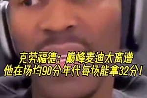 克六此前：巅峰麦迪太离谱了，场均90分的年代他能场均32分